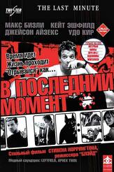 В последний момент - лучший фильм в фильмографии Джейсон Айзекс