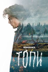 Топи - лучший фильм в фильмографии Софья Володчинская
