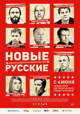 Новые русские из фильмографии Дмитрий Тюрин в главной роли.