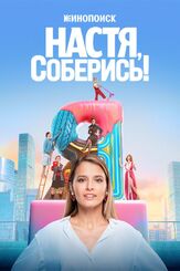 Настя, соберись! из фильмографии Сергей Аброскин в главной роли.