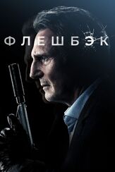 Флешбэк - лучший фильм в фильмографии Тревор Ван Уден