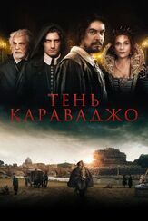 Тень Караваджо из фильмографии Изабель Юппер в главной роли.