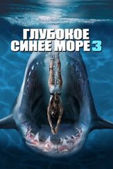 Глубокое синее море 3 из фильмографии Олег Куценко в главной роли.