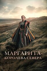 Маргарита — королева Севера - лучший фильм в фильмографии Агнес Вестерлунд Разе