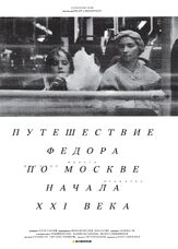 Путешествие Федора по Москве начала XXI века из фильмографии Яна Крайнова в главной роли.
