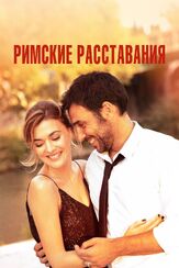 Римские расставания из фильмографии Клаудия Джерини в главной роли.