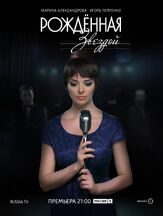 Рожденная звездой из фильмографии Максим Кошеваров в главной роли.