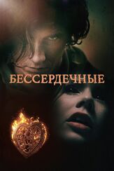 Бессердечные - лучший фильм в фильмографии Оле Дюпон