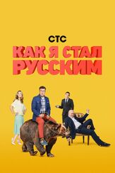 Как я стал русским - лучший фильм в фильмографии Михаил Коновалов