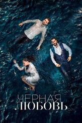 Чёрная любовь - лучший фильм в фильмографии Каан Урганджиоглу