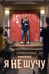 Я не шучу из фильмографии Сергей Светлаков в главной роли.