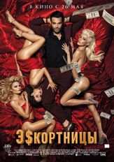 Эскортницы из фильмографии Валерий Сторожик в главной роли.