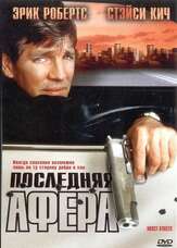 Последняя афера - лучший фильм в фильмографии Д. Дэвид Морин