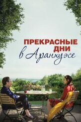 Прекрасные дни в Аранхуэсе из фильмографии Вим Вендерс в главной роли.