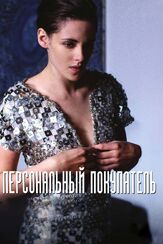 Персональный покупатель - лучший фильм в фильмографии Дэвид Боулз
