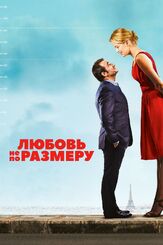 Любовь не по размеру - лучший фильм в фильмографии Дмитрий Мухамадеев