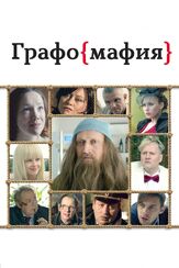 Графомафия из фильмографии Владимир Епифанцев в главной роли.
