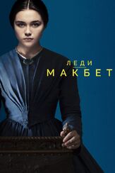 Леди Макбет из фильмографии Билли Феллоуз в главной роли.
