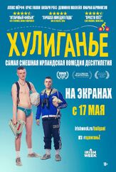 Хулиганьё - лучший фильм в фильмографии Крис Уолли