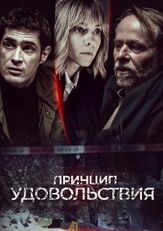 Принцип удовольствия - лучший фильм в фильмографии Малгожата Бучковска