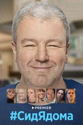 #СидЯдома из фильмографии Михаил Кремер в главной роли.
