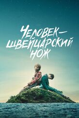 Человек-швейцарский нож из фильмографии Филипп Бледный в главной роли.
