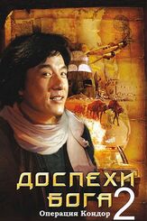Доспехи Бога 2: Операция Кондор из фильмографии Джеки Чан в главной роли.