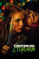 Смотри по сторонам из фильмографии Антон Колесников в главной роли.