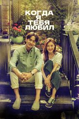 Когда я тебя любил - лучший фильм в фильмографии Ко Вон-хи
