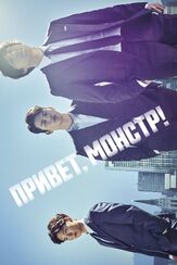 Привет, монстр! - лучший фильм в фильмографии Хон Ын-тхэк
