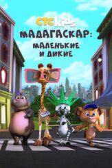 Мадагаскар: Маленькие и дикие - лучший фильм в фильмографии Меган Хилти