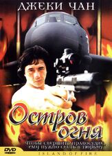 Остров огня из фильмографии Джеки Чан в главной роли.