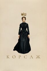 Корсаж из фильмографии Вики Крипс в главной роли.