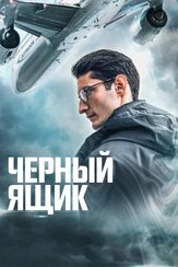 Черный ящик из фильмографии Фёдор Парамонов в главной роли.