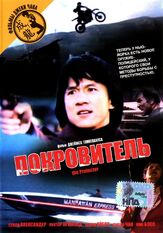 Покровитель из фильмографии Джеки Чан в главной роли.
