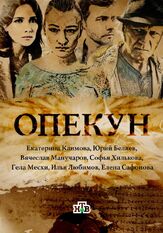 Опекун из фильмографии Елена Сафонова в главной роли.