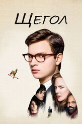 Щегол из фильмографии Питер Джейкобсон в главной роли.