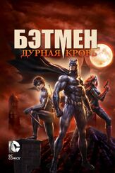 Бэтмен: Дурная кровь из фильмографии Гай Чарльз в главной роли.