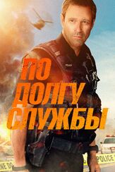 По долгу службы - лучший фильм в фильмографии Брэндон Ли Кокс
