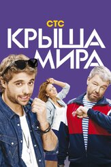 Крыша мира - лучший фильм в фильмографии Виктория Заболотная
