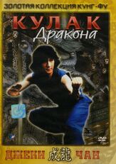 Кулак дракона из фильмографии Джеки Чан в главной роли.