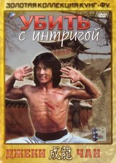 Убить с интригой из фильмографии Джеки Чан в главной роли.