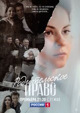 Родительское право из фильмографии Сергей Барковский в главной роли.