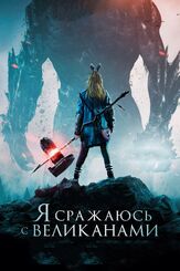 Я сражаюсь с великанами из фильмографии Дженнифер Эль в главной роли.