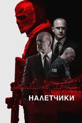 Налетчики - лучший фильм в фильмографии Дерек Дюшене