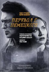Перевод с немецкого из фильмографии Валерий Борисов в главной роли.