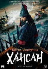 Битва у острова Хансан из фильмографии Пак Хун в главной роли.