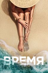 Время из фильмографии Руфус Сьюэлл в главной роли.