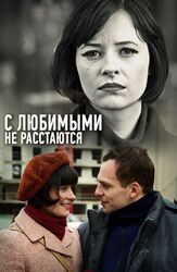 С любимыми не расстаются - лучший фильм в фильмографии Виталий Новиков