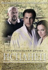 Испанец из фильмографии Максим Белбородов в главной роли.
